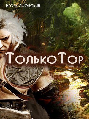 cover image of Только Тор